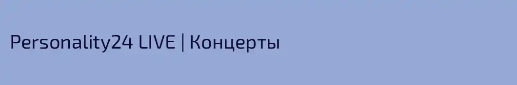 Personality24 LIVE | Концерты